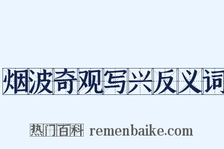 烟波奇观写兴反义词是什么意思的图片